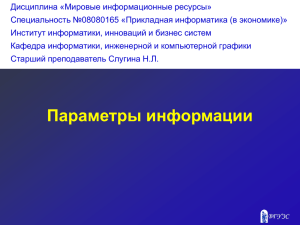 Дисциплина «Мировые информационные ресурсы» Специальность №08080165 «Прикладная информатика (в экономике)»