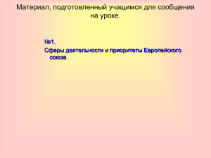 Сферы деятельности и приоритеты Европейского союза