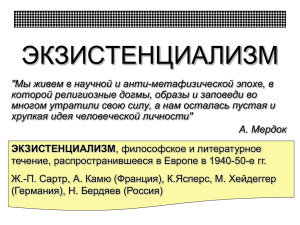 Отражение философии экзистенциализма в творчестве А. Мердок