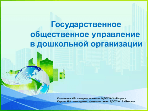 Государственно-общественное управление в сфере