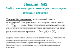 Лекция  №2 Выбор частоты дискретизации с помощью функций отсчетов