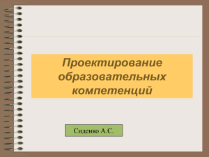 Проектирование образовательных компетенций (Сиденко А.С.)