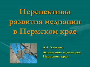 Перспективы развития медиации в Пермском крае А.Л. Хавкина