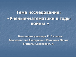 Ученые-математики в годы войны