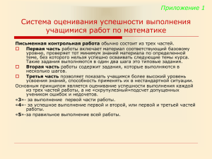 Система оценивания успешности выполнения учащимися работ по математике Приложение 1