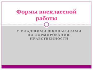 Формы внеклассной работы С МЛАДШИМИ ШКОЛЬНИКАМИ ПО ФОРМИРОВАНИЮ