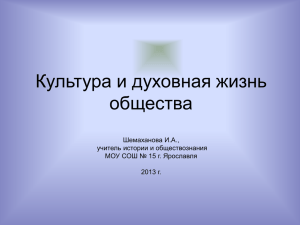 Культура и духовная жизнь общества Шемаханова И.А., учитель истории и обществознания