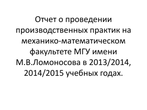 Отчет о проведении производственных практик на механико-математическом факультете МГУ имени