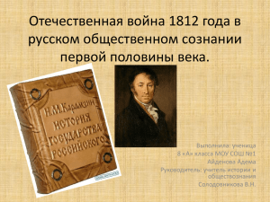 Отечественная война 1812 года в русском общественном