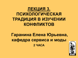 ЛЕКЦИЯ 3. ПСИХОЛОГИЧЕСКАЯ ТРАДИЦИЯ В ИЗУЧЕНИИ КОНФЛИКТОВ