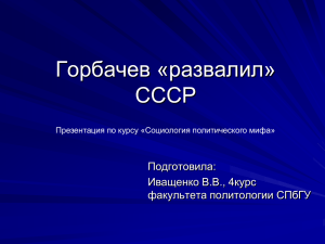 Горбачев «развалил» СССР