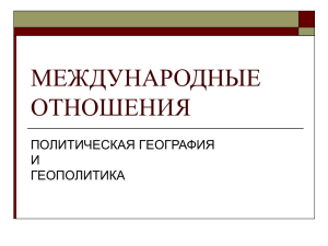 10 класс - "Международные отношения"