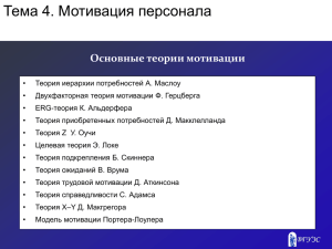 Тема 4. Мотивация персонала Основные теории мотивации