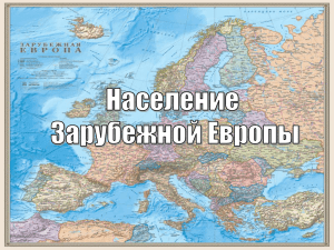 Население Зарубежной Европы