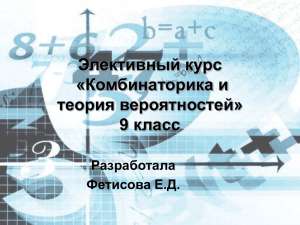 Элективный курс «Комбинаторика и теория вероятностей» 9 класс