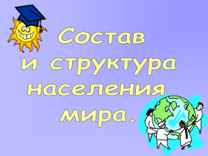 Состав и структура населения мира» (автор: Лобода С.Ю