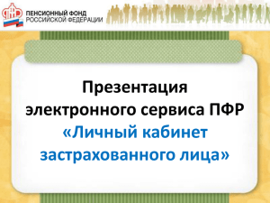 Презентация электронного сервиса ПФР «Личный кабинет застрахованного лица»