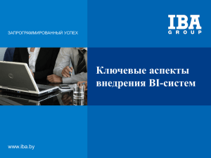 Ключевые аспекты внедрения BI-систем