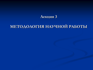 3 методология научной работы