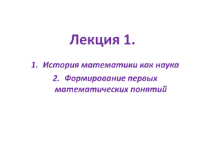 Лекция 1. 1. История математики как наука 2. Формирование первых математических понятий