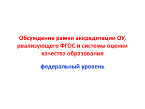 Обсуждение рамки аккредитации ОУ, реализующего ФГОС и