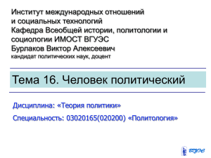 Тема 16. Человек политический.