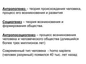 Антропогенез Социогенез Антропосоциогенез процесс его возникновения и развития