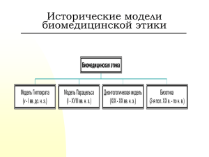 Исторические модели биоэтики.