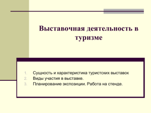 Выставочная деятельность в туризме