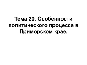 Тема 20. Особенности политического процесса в Приморском