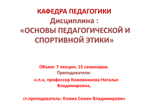 Основы педагогической и спортивной этики