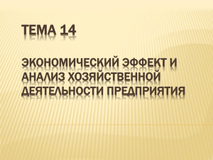 Экономический эффект и АХД предприятия