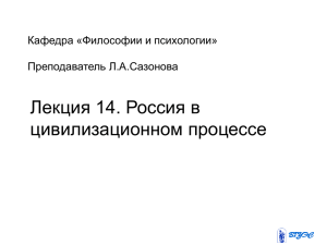 Лекция 14. Россия в цивилизационном процессе Кафедра «Философии и психологии» Преподаватель Л.А.Сазонова