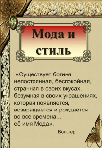 Мода и стиль