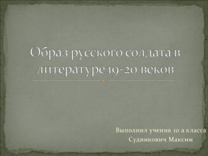 Образ русского солдата в литературе 19