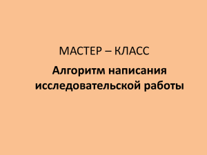 мастер-класс Алгоритм написания исследовательской работы