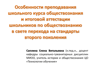 Особенности преподавания школьного курса обществознания и итоговой аттестации школьников по обществознанию