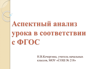 Аспектный анализ урока в соответствии с ФГОС Н.В.Кочергина, учитель начальных