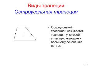 Виды трапеции Остроугольная трапеция • Остроугольной трапецией называется