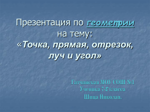 Точка, прямая, отрезок, луч и угол