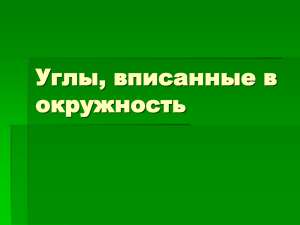 Презентация "Углы, вписанные в окружность"