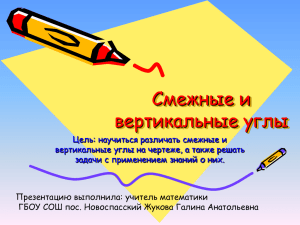 Смежные и вертикальные углы