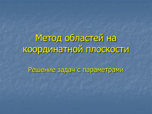 Метод областей на координатной плоскости