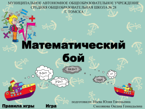 Дидактическая игра Математический бой