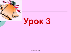 Урок 3 Пожванова Г.А.