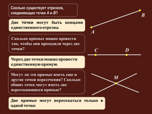 1. Понятия прямой, отрезка и луча Фронтальная работа на этапе