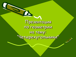 Презентация по геометрии на тему: “Четырехугольники”