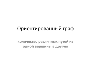 Ориентированный граф количество различных путей из одной вершины в другую