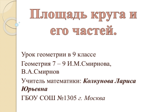 Урок геометрии в 9 классе Геометрия 7 – 9 И.М.Смирнова, В.А.Смирнов Колкунова Лариса