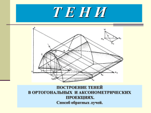 Способ обратных лучей